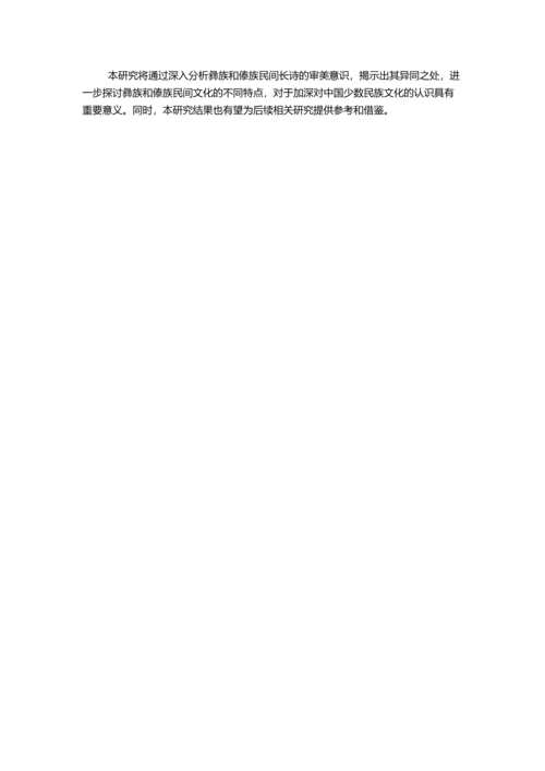 从民间长诗比较彝族、傣族审美意识的异同的开题报告.docx