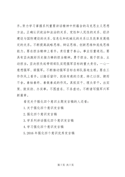 关于强化四个意识主题发言稿.docx