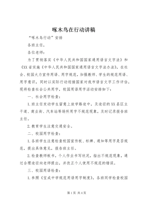 啄木鸟在行动讲稿 (4).docx