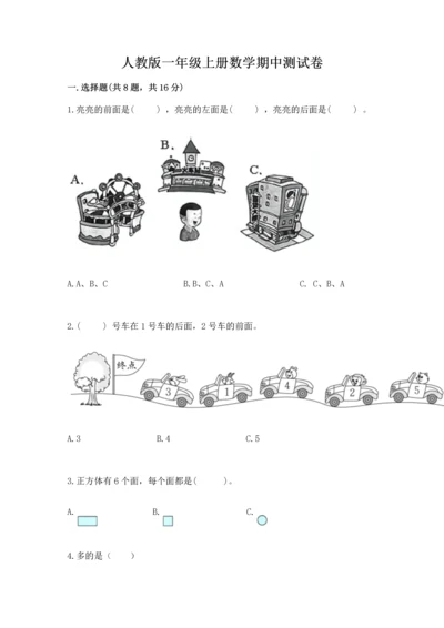 人教版一年级上册数学期中测试卷精品（精选题）.docx