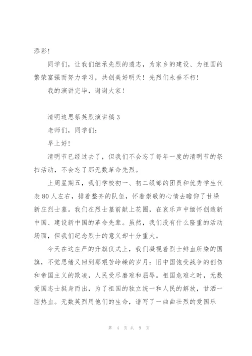 清明追思祭英烈主题演讲稿5篇.docx