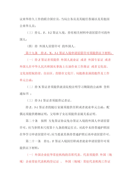 外国人签证居留许可工作规范.docx