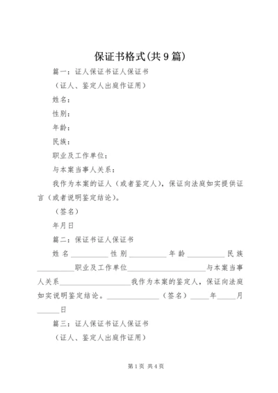 保证书格式(共9篇) (2).docx