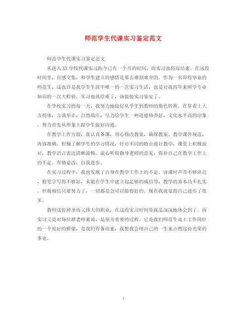 精编之师范学生代课实习鉴定范文.docx