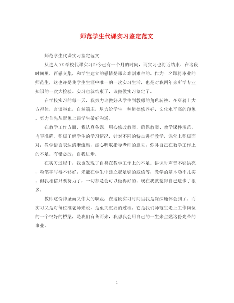 精编之师范学生代课实习鉴定范文.docx