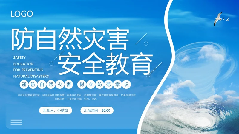 蓝色简约防自然灾害安全教育PPT模板宣传PPT动态PPT安全培训