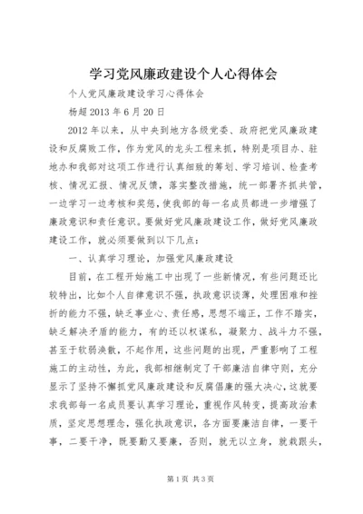 学习党风廉政建设个人心得体会 (3).docx