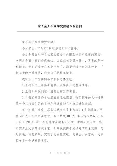 家长会介绍同学发言稿5篇范例.docx