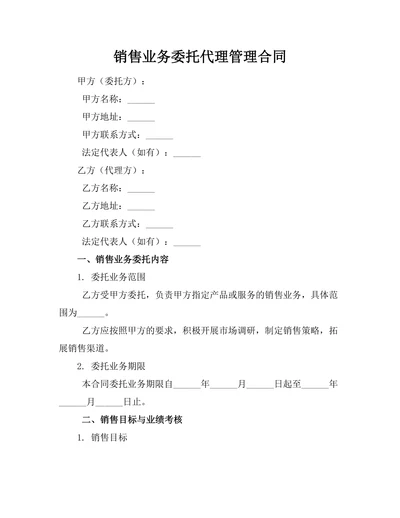 销售业务委托代理管理合同