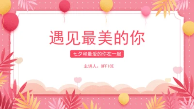 七夕情人节浪漫唯美通用PPT模板