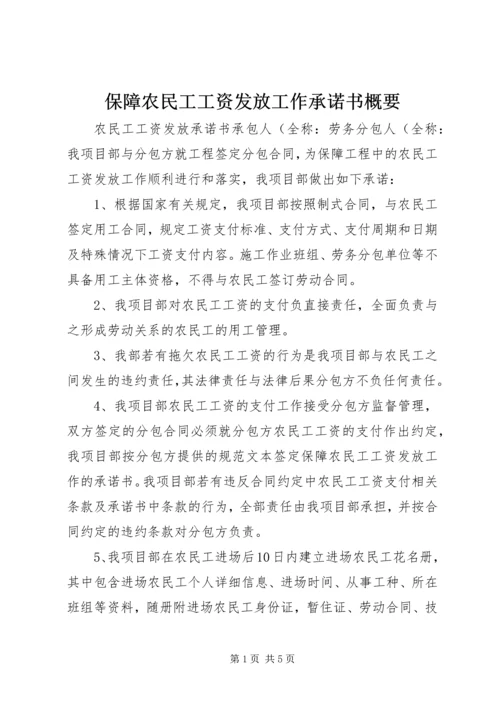 保障农民工工资发放工作承诺书概要.docx