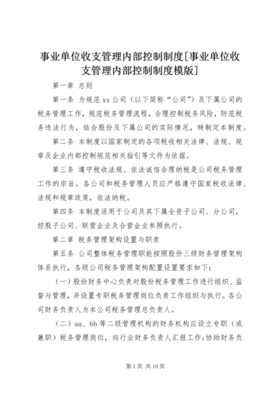 事业单位收支管理内部控制制度[事业单位收支管理内部控制制度模版].docx