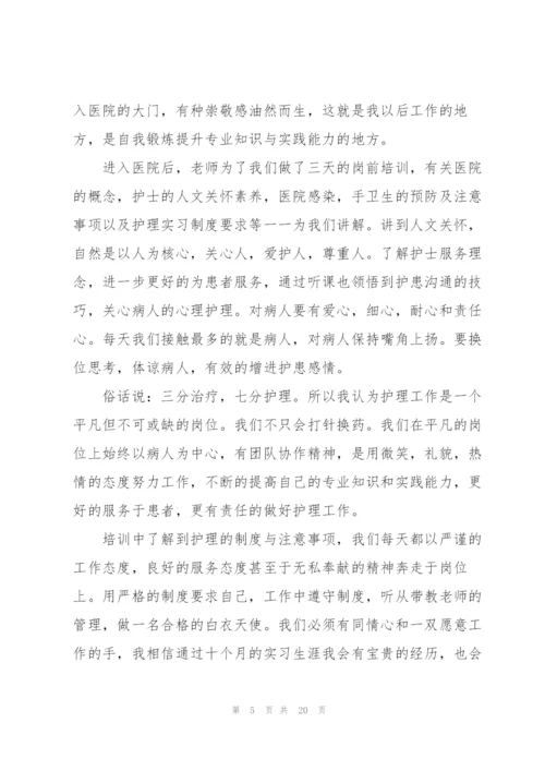 护士实习生岗前培训心得体会范本十篇.docx