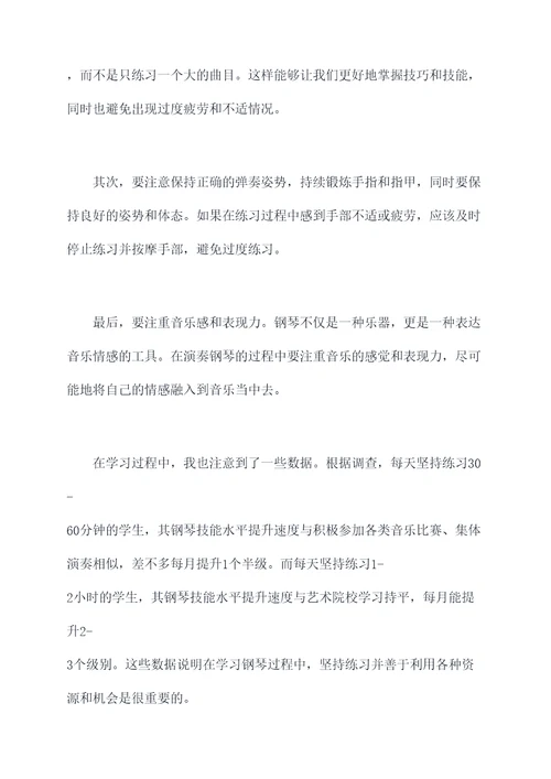钢琴汇报心得体会