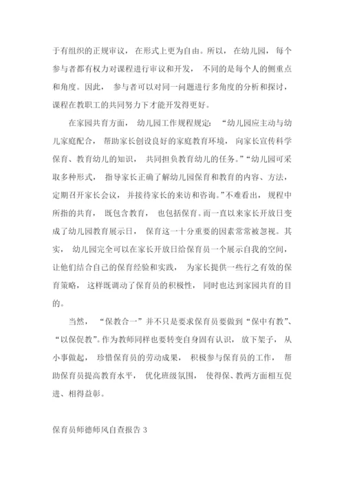 保育员师德师风自查报告11篇.docx