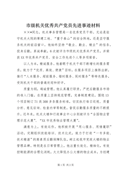 市级机关优秀共产党员先进事迹材料.docx