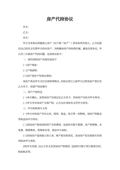 房产代持协议