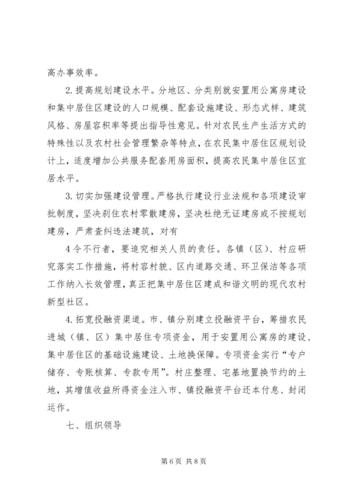 太仓关于加快城乡发展一体化推进农民进城(镇、区)集中居住的实施意见.docx