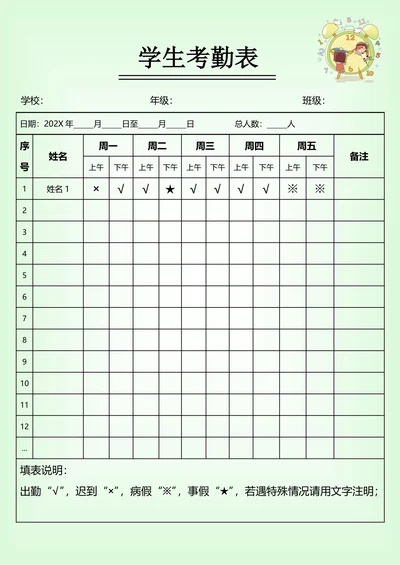 学生考勤表实用模板