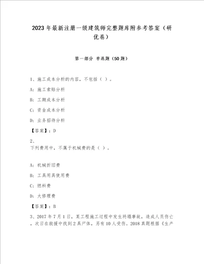 2023年最新注册一级建筑师完整题库附参考答案研优卷