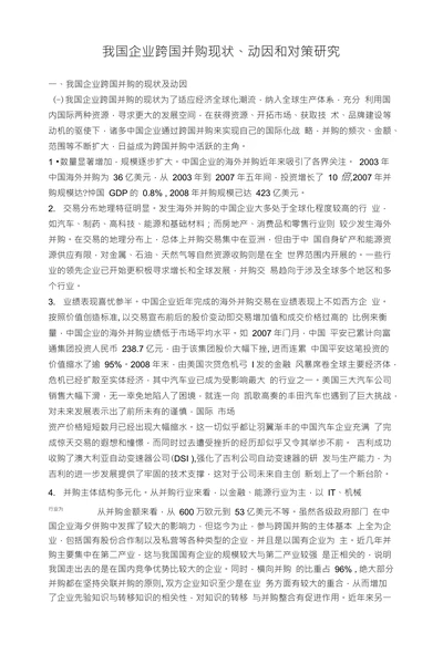 我国企业跨国并购现状、动因和对策研究