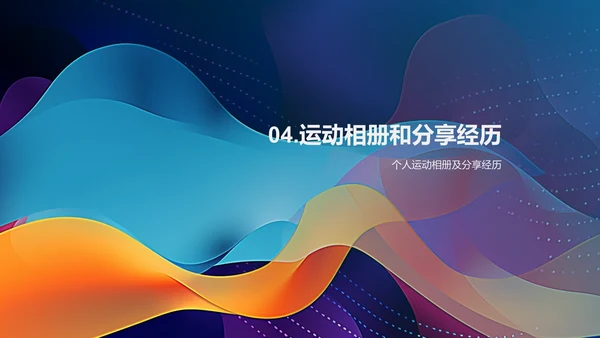 运动相册分享