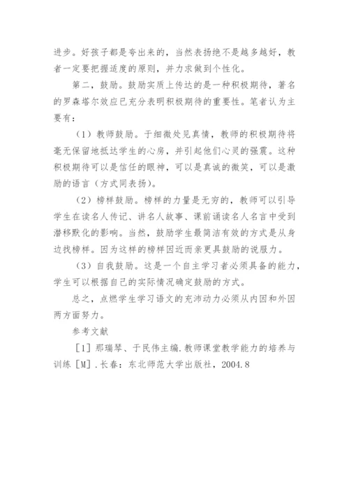 如何点燃语文学习的动力论文.docx