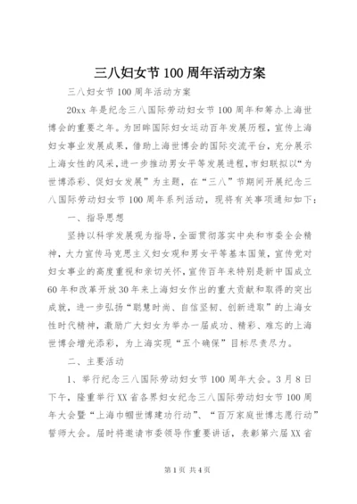 三八妇女节100周年活动方案.docx