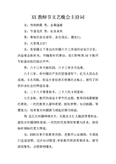 XX教师节文艺晚会主持词