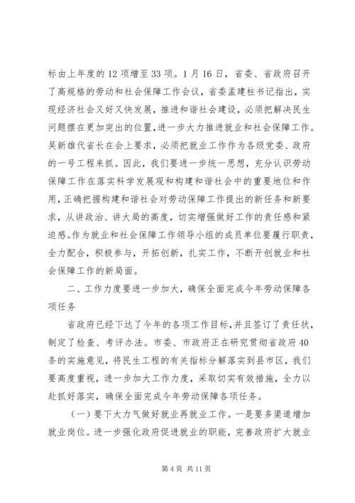 副市长在市就业和社会保障工作领导小组成员单位会议上的讲话.docx