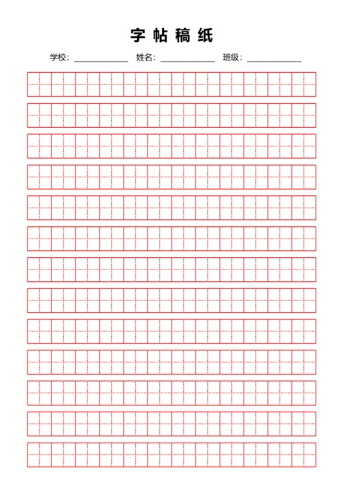 红色田字格练字书法稿纸