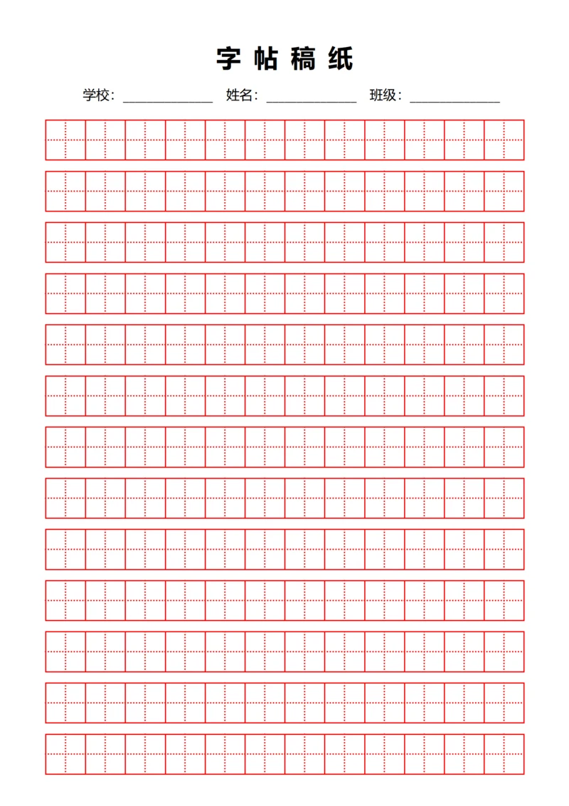 红色田字格练字书法稿纸
