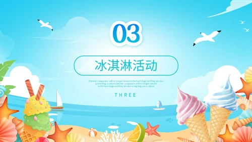 展板风夏季清凉活动策划冰淇淋甜筒冷饮宣传PPT