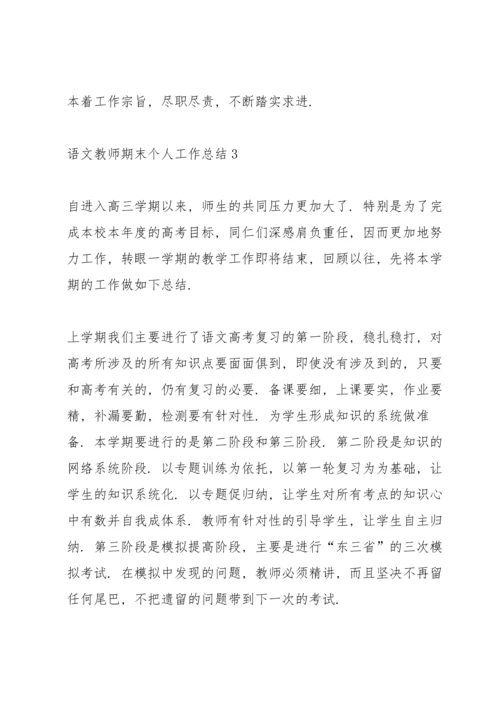 语文教师期末个人工作总结范文5篇.docx