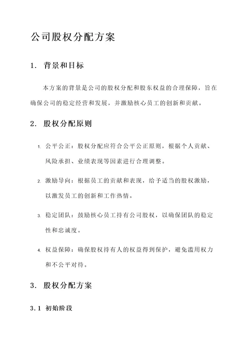 买卖公司股权分配方案