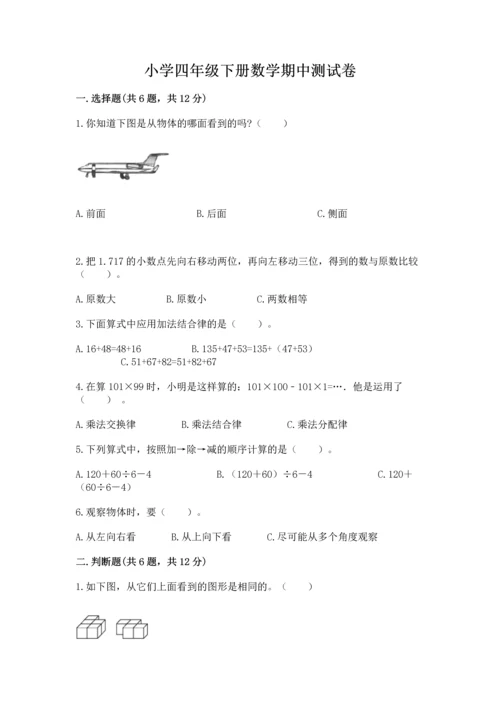 小学四年级下册数学期中测试卷含完整答案（有一套）.docx