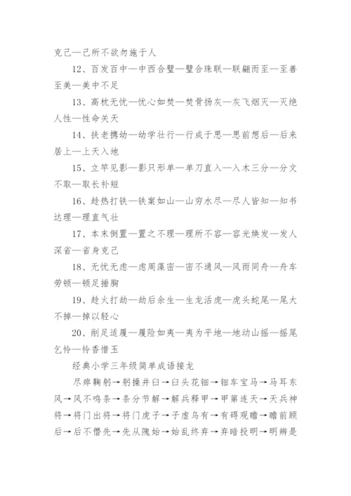 关于小学三年级简单成语接龙60个.docx