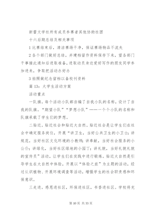 大学生活动方案优选20篇.docx