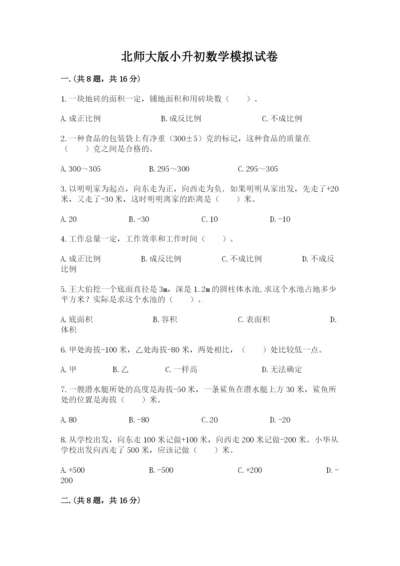 北师大版小升初数学模拟试卷及参考答案（名师推荐）.docx