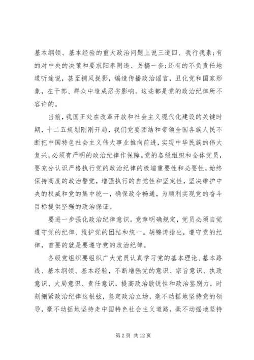 遵守和维护党的政治纪律报告.docx