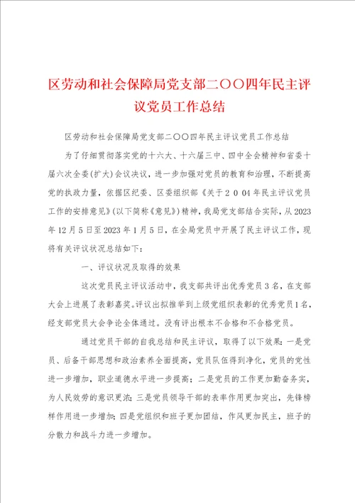 区劳动和社会保障局党支部二四年民主评议党员工作总结