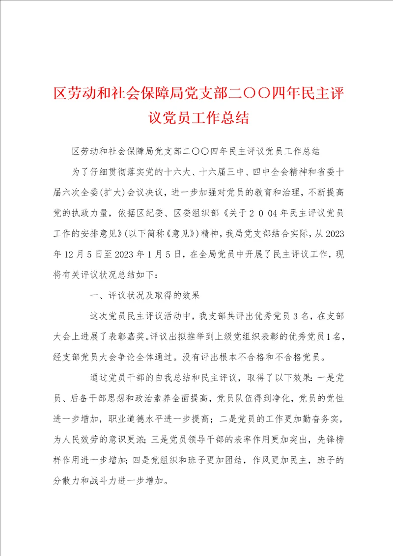 区劳动和社会保障局党支部二四年民主评议党员工作总结