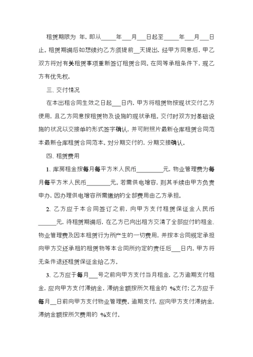 有关仓库租赁合同范文锦集10篇