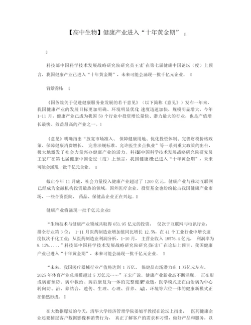 【高中生物】健康产业进入“十年黄金期”.docx