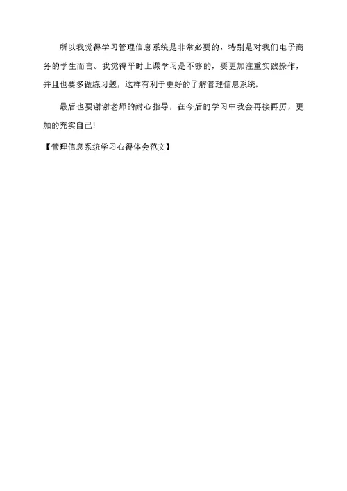 管理信息系统学习心得体会范文