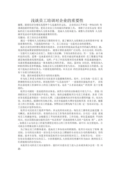 浅谈员工培训对企业的重要性