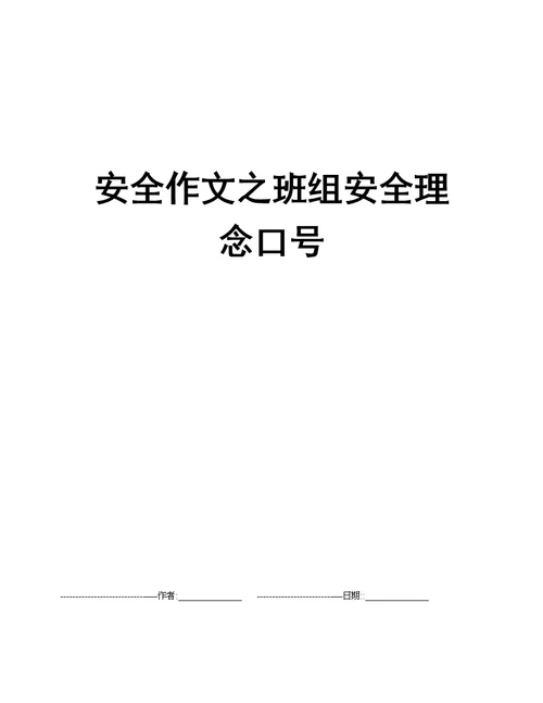 安全作文之班组安全理念口号