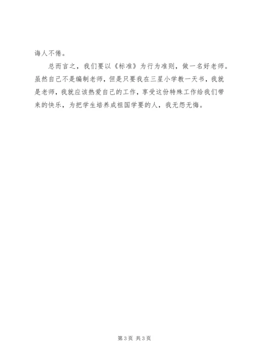 学习《教师专业标准》的心得体会 (4).docx