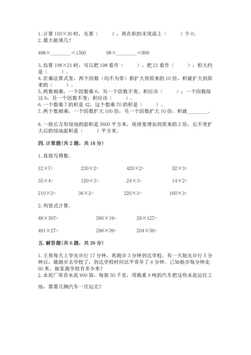 人教版四年级上册数学第四单元《三位数乘两位数》测试卷附完整答案（易错题）.docx