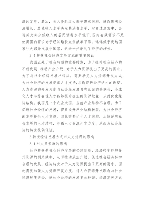 人力资源和经济发展方式研究论文.docx